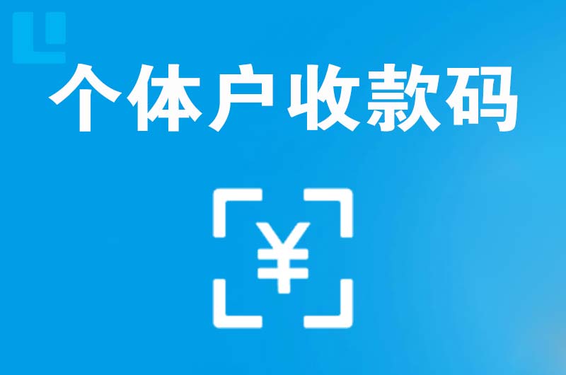 宁县拉卡拉个体户收款码